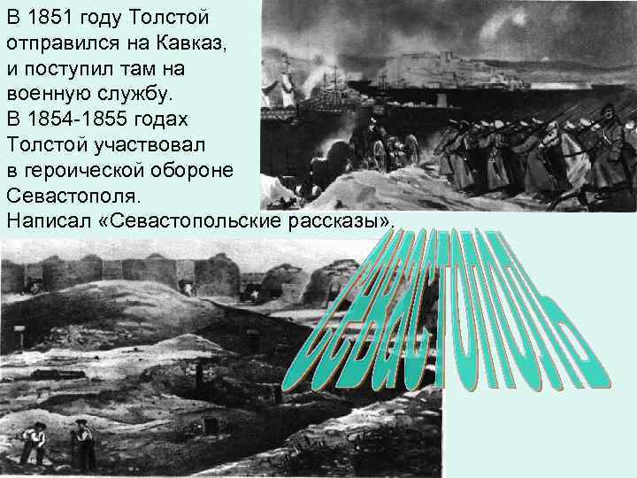 В 1851 году Толстой отправился на Кавказ, и поступил там на военную службу. В