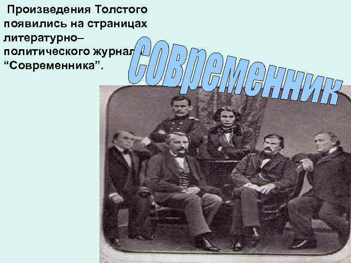 Произведения Толстого появились на страницах литературно– политического журнала “Современника”. 