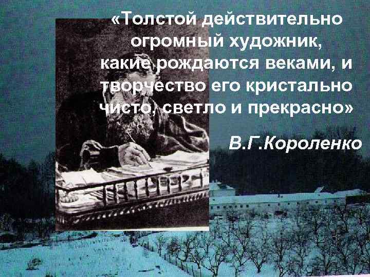  «Толстой действительно огромный художник, какие рождаются веками, и творчество его кристально чисто, светло