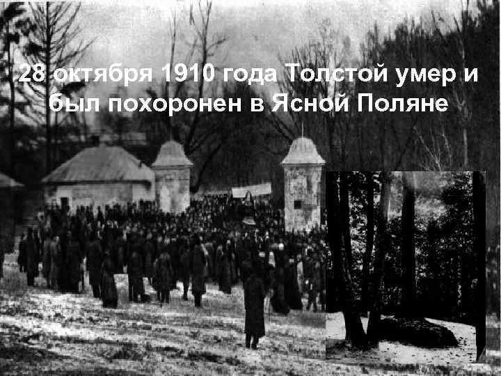 28 октября 1910 года Толстой умер и был похоронен в Ясной Поляне 