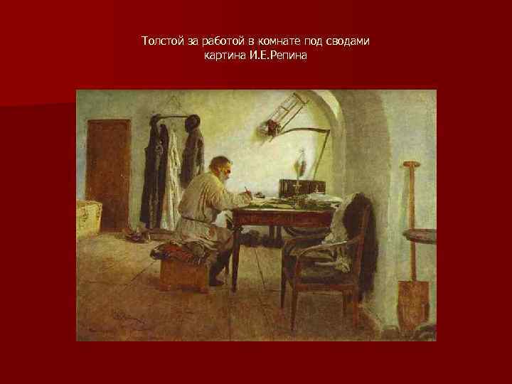 Толстой за работой в комнате под сводами картина И. Е. Репина 