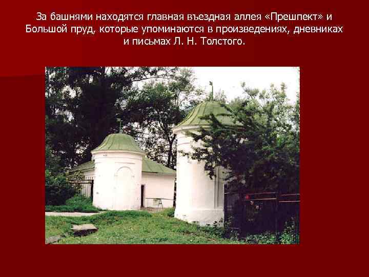 За башнями находятся главная въездная аллея «Прешпект» и Большой пруд, которые упоминаются в произведениях,