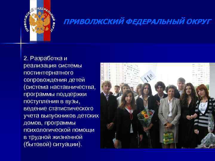 ПРИВОЛЖСКИЙ ФЕДЕРАЛЬНЫЙ ОКРУГ 2. Разработка и реализация системы постинтернатного сопровождения детей (система наставничества, программы