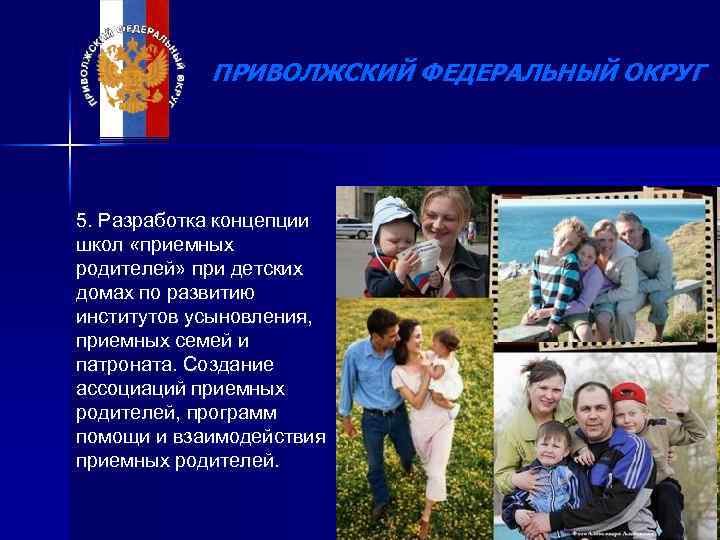 ПРИВОЛЖСКИЙ ФЕДЕРАЛЬНЫЙ ОКРУГ 5. Разработка концепции школ «приемных родителей» при детских домах по развитию
