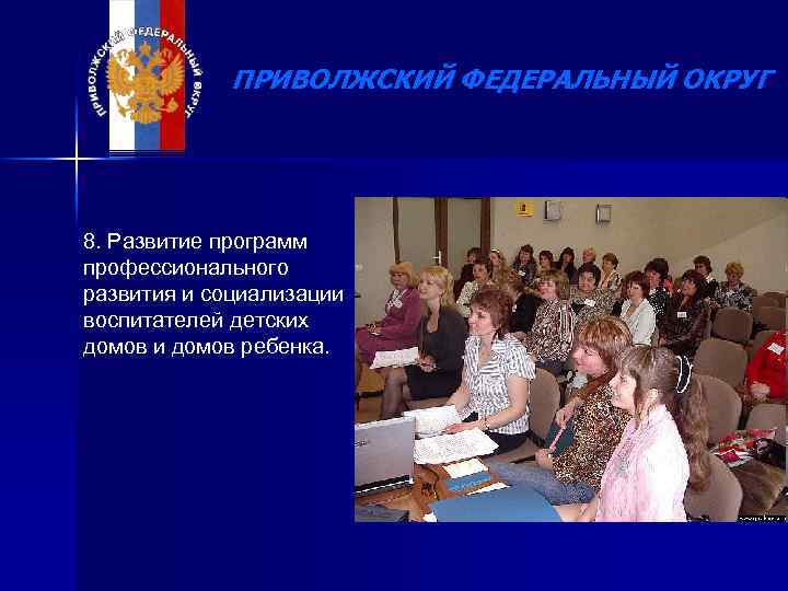 ПРИВОЛЖСКИЙ ФЕДЕРАЛЬНЫЙ ОКРУГ 8. Развитие программ профессионального развития и социализации воспитателей детских домов и