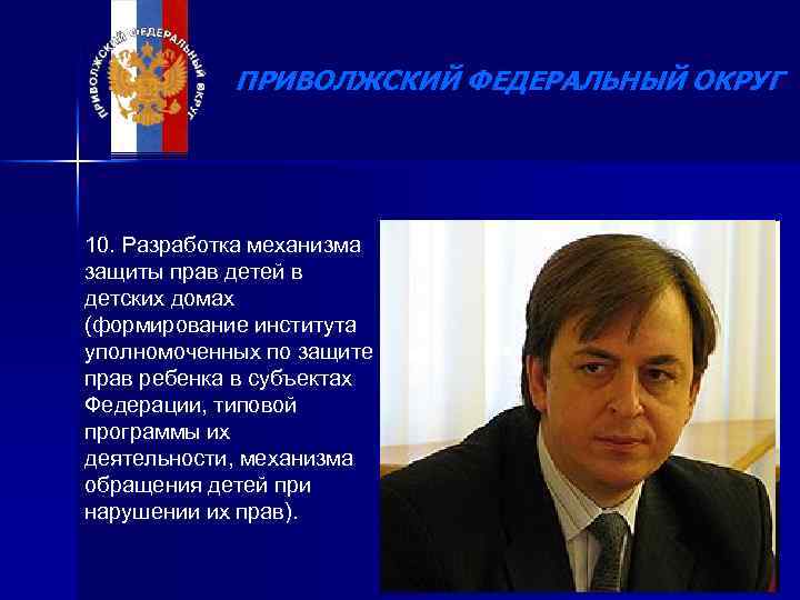 ПРИВОЛЖСКИЙ ФЕДЕРАЛЬНЫЙ ОКРУГ 10. Разработка механизма защиты прав детей в детских домах (формирование института