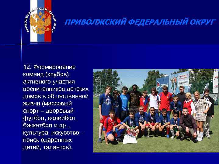 ПРИВОЛЖСКИЙ ФЕДЕРАЛЬНЫЙ ОКРУГ 12. Формирование команд (клубов) активного участия воспитанников детских домов в общественной
