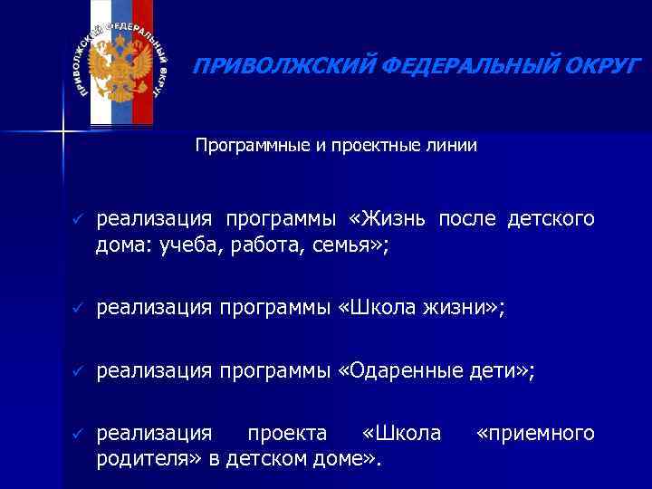 ПРИВОЛЖСКИЙ ФЕДЕРАЛЬНЫЙ ОКРУГ Программные и проектные линии ü реализация программы «Жизнь после детского дома: