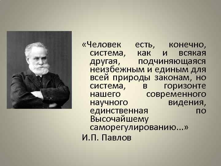  «Человек есть, конечно, система, как и всякая другая, подчиняющаяся неизбежным и единым для