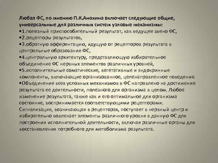 Любая ФС, по мнению П. К. Анохина включает следующие общие, универсальные для различных систем