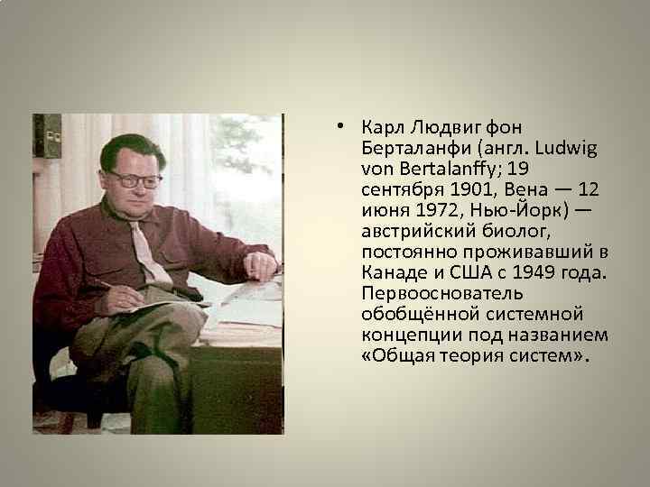  • Карл Людвиг фон Берталанфи (англ. Ludwig von Bertalanffy; 19 сентября 1901, Вена