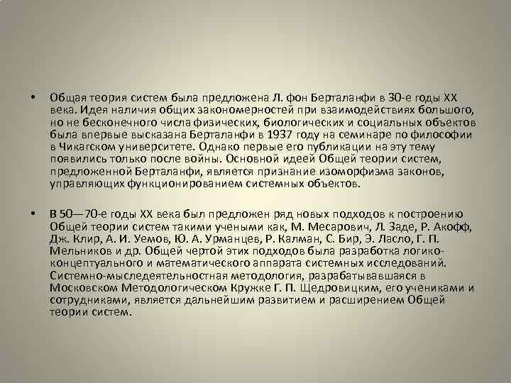 • Общая теория систем была предложена Л. фон Берталанфи в 30 -е годы
