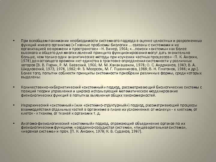  • При всеобщем понимании необходимости системного подхода в оценке целостных и разрозненных функций