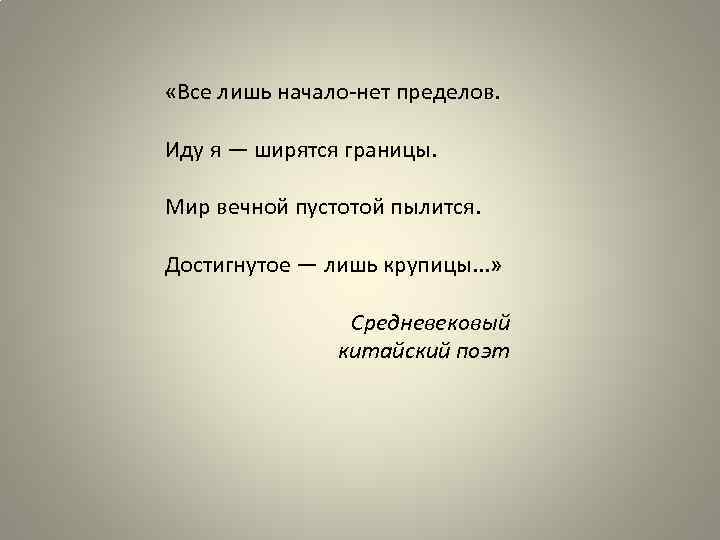  «Все лишь начало-нет пределов. Иду я ― ширятся границы. Мир вечной пустотой пылится.