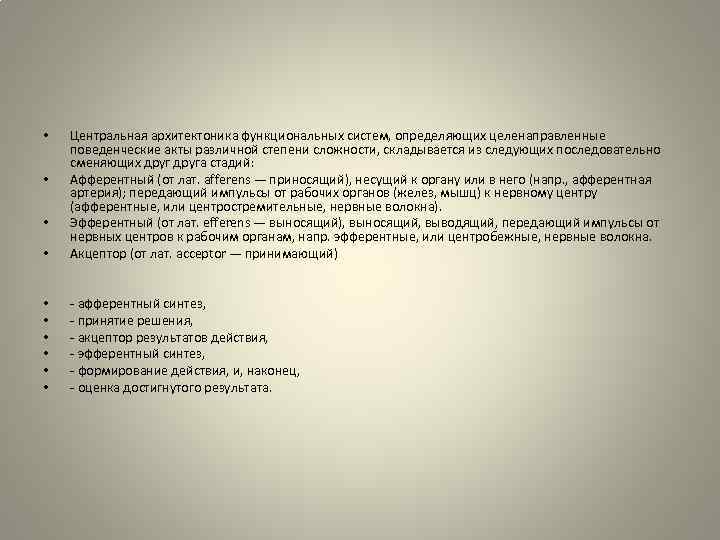  • Центральная архитектоника функциональных систем, определяющих целенаправленные поведенческие акты различной степени сложности, складывается