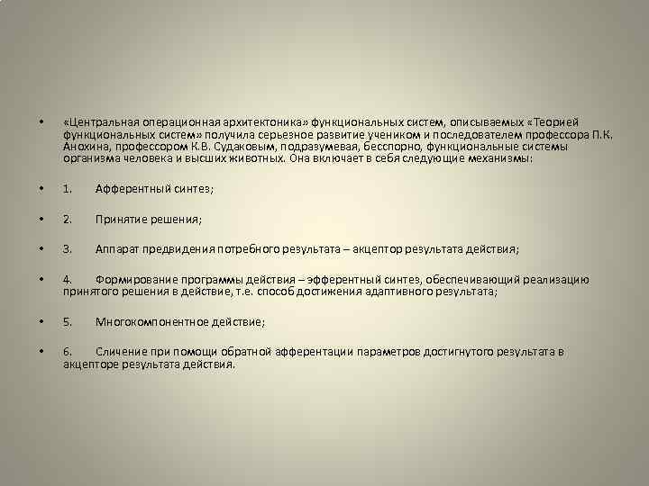  • «Центральная операционная архитектоника» функциональных систем, описываемых «Теорией функциональных систем» получила серьезное развитие