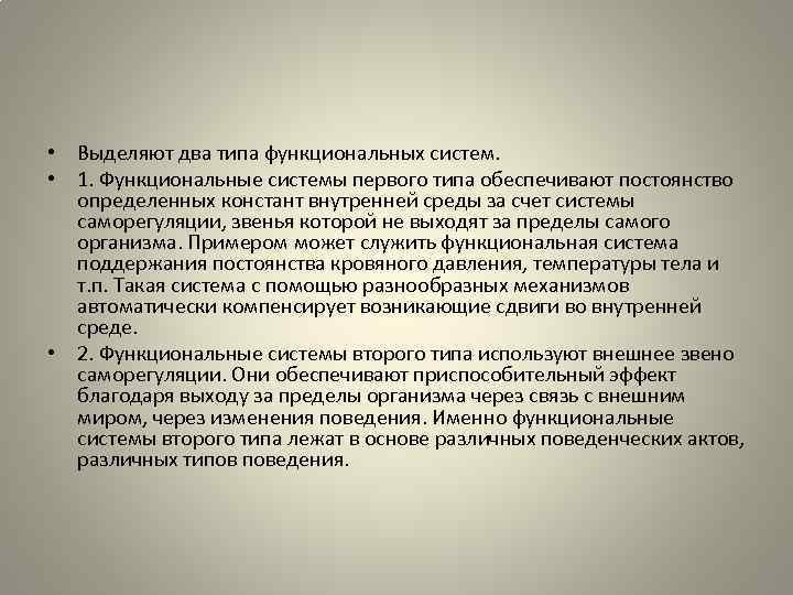  • Выделяют два типа функциональных систем. • 1. Функциональные системы первого типа обеспечивают