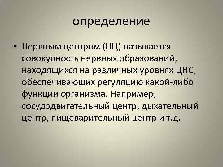 определение • Нервным центром (НЦ) называется совокупность нервных образований, находящихся на различных уровнях ЦНС,