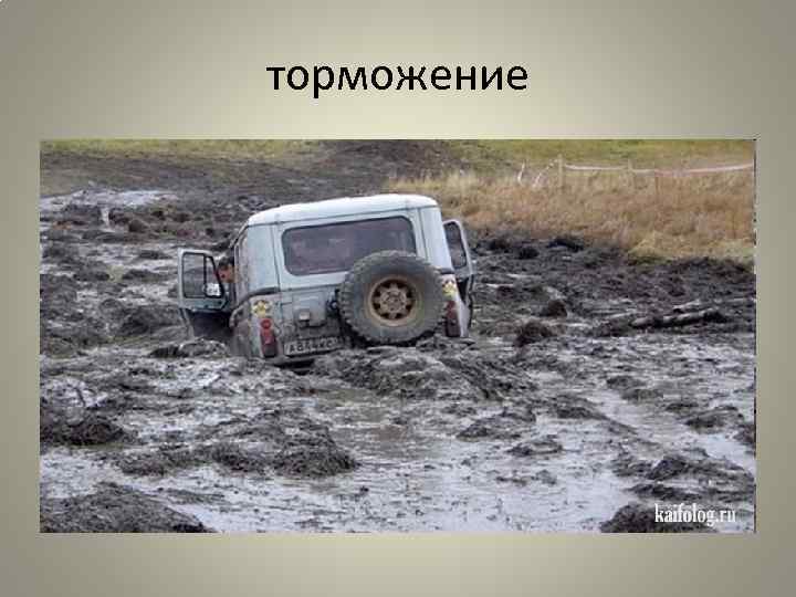 торможение 