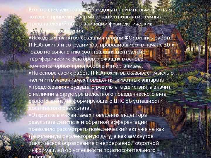 Все это стимулировало исследователей к новым поискам, которые привели к формированию новых системных представлений