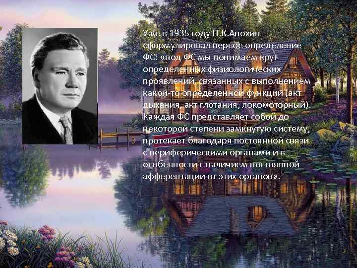 Уже в 1935 году П. К. Анохин сформулировал первое определение ФС: «под ФС мы