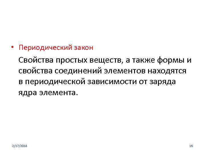  • Периодический закон Свойства простых веществ, а также формы и свойства соединений элементов
