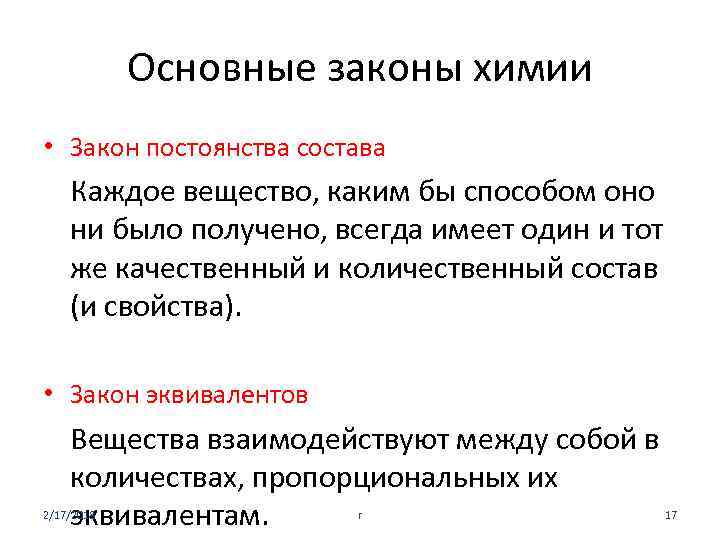 Какое значение имеет закон. Основные законы химии формулировка. Основные законы химии конспект.