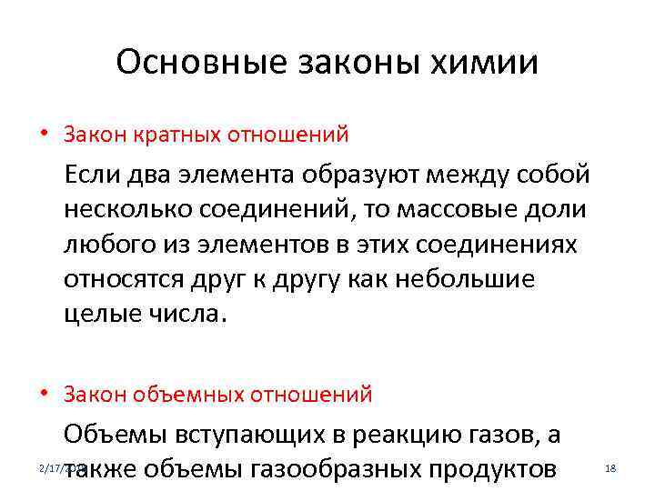 Законы химии. Закон кратных отношений. Закон кратных отношений в химии. Основные законы химии. Основные законы химии закон кратных отношений.