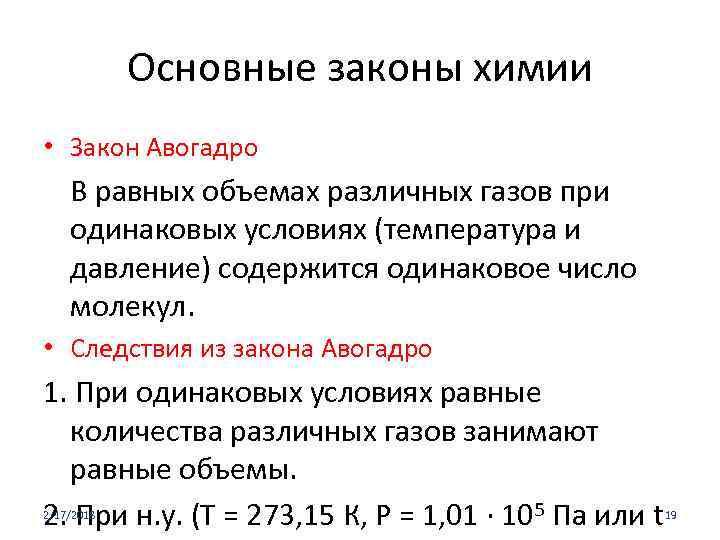 Основные законы химии • Закон Авогадро В равных объемах различных газов при одинаковых условиях
