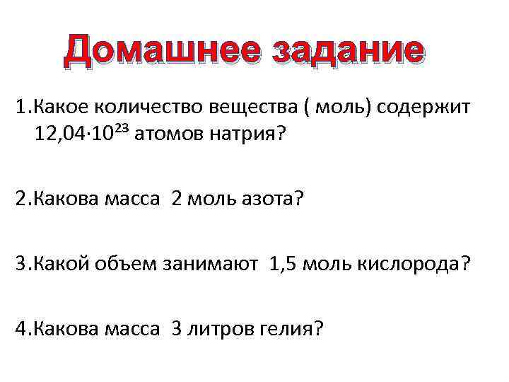 Домашнее задание 1. Какое количество вещества ( моль) содержит 12, 04∙ 10²³ атомов натрия?