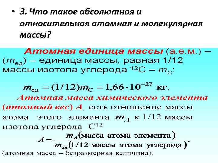  • 3. Что такое абсолютная и относительная атомная и молекулярная массы? 