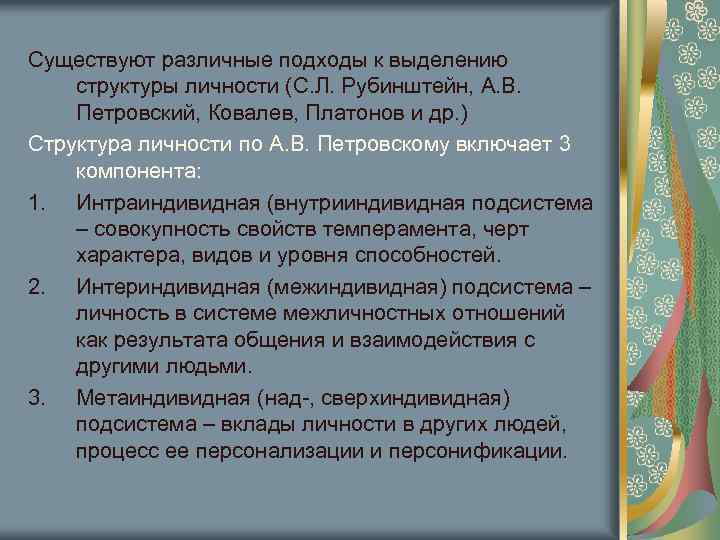 Существуют различные подходы к выделению структуры личности (С. Л. Рубинштейн, А. В. Петровский, Ковалев,