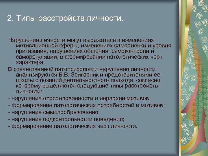 2. Типы расстройств личности. Нарушения личности могут выражаться в изменениях мотивационной сферы, изменениях самооценки