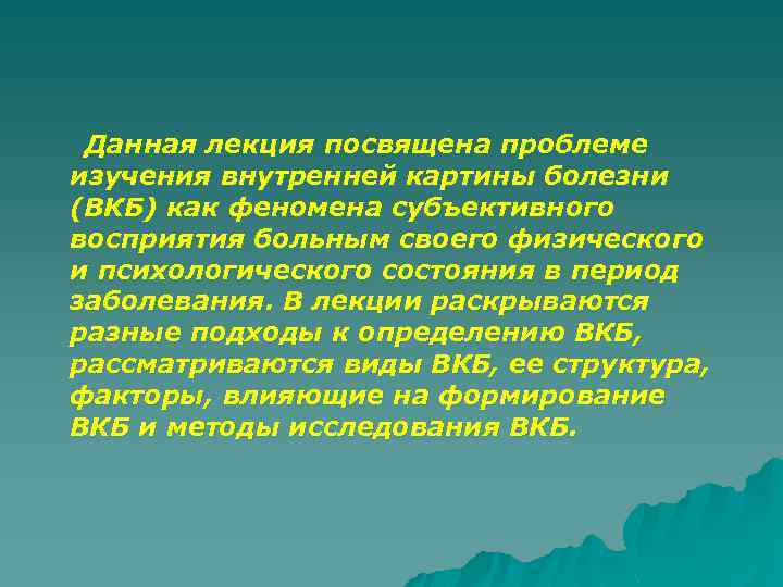 Какие факторы влияют на формирование внутренней картины болезни