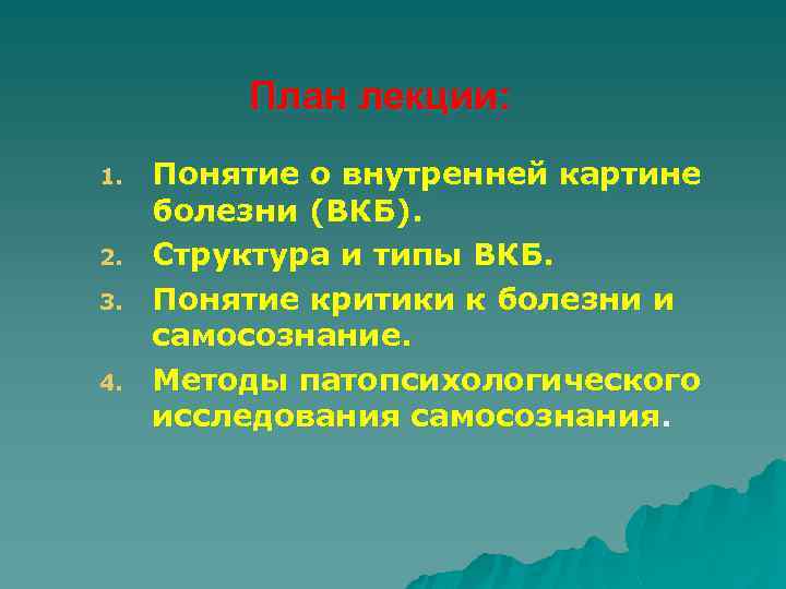 План лекции: 1. 2. 3. 4. Понятие о внутренней картине болезни (ВКБ). Структура и