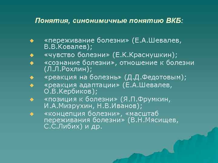 Понятия, синонимичные понятию ВКБ: u u u u «переживание болезни» (Е. А. Шевалев, В.