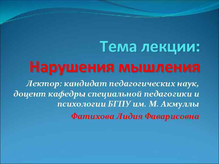 Тема лекции: Нарушения мышления Лектор: кандидат педагогических наук, доцент кафедры специальной педагогики и психологии