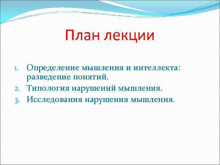 План лекции 1. Определение мышления и интеллекта: разведение понятий. 2. Типология нарушений мышления. 3.