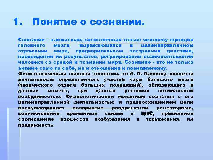 1. Понятие о сознании. Сознание – наивысшая, свойственная только человеку функция головного мозга, выражающаяся