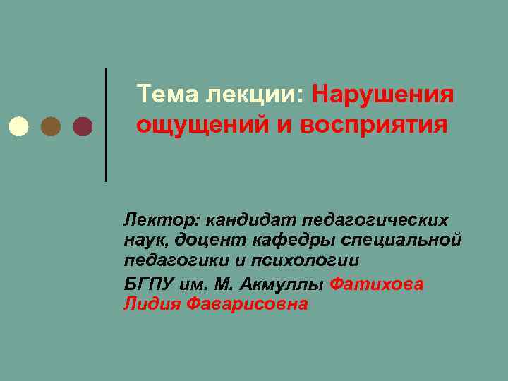 Тема лекции: Нарушения ощущений и восприятия Лектор: кандидат педагогических наук, доцент кафедры специальной педагогики