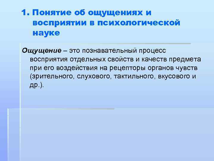 1. Понятие об ощущениях и восприятии в психологической науке Ощущение – это познавательный процесс