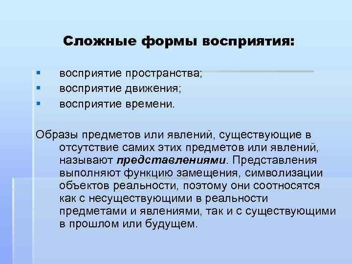 Нарушение отражает. Сложные виды восприятия. Сложные подвиды восприятия. Простые и сложные формы восприятия. Сложные формы восприятия в психологии кратко.