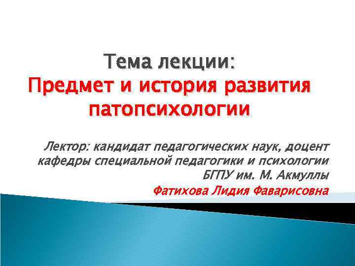 Тема лекции: Предмет и история развития патопсихологии Лектор: кандидат педагогических наук, доцент кафедры специальной