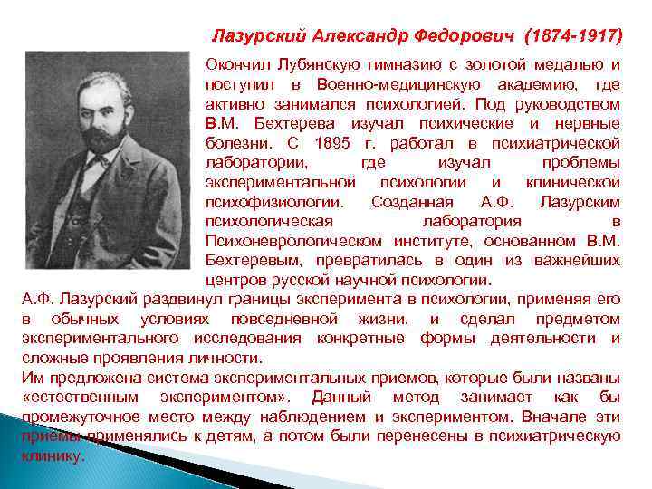 Лазурский Александр Федорович (1874 -1917) Окончил Лубянскую гимназию с золотой медалью и поступил в