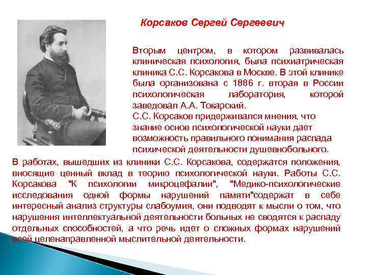 Корсаков Сергей Сергеевич Вторым центром, в котором развивалась клиническая психология, была психиатрическая клиника С.