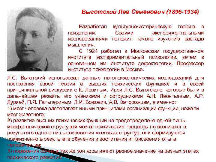 Выготский Лев Семенович (1896 -1934) Разработал культурно-историческую теорию в психологии. Своими экспериментальными исследованиями положил