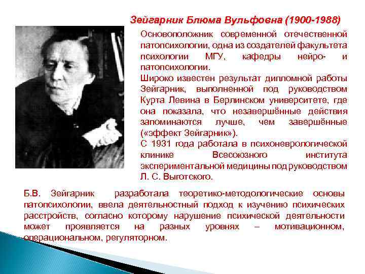 Зейгарник Блюма Вульфовна (1900 -1988) Основоположник современной отечественной патопсихологии, одна из создателей факультета психологии