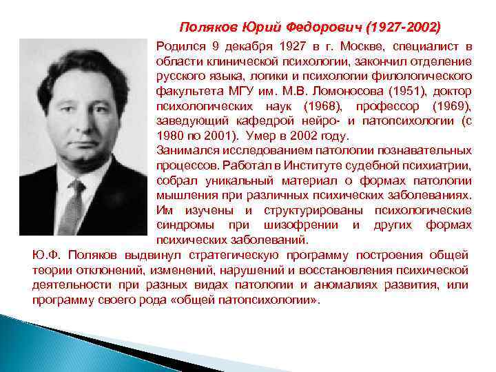 Поляков Юрий Федорович (1927 -2002) Родился 9 декабря 1927 в г. Москве, специалист в