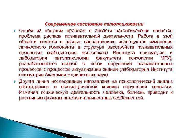  Современное состояние патопсихологии Одной из ведущих проблем в области патопсихологии является проблема распада