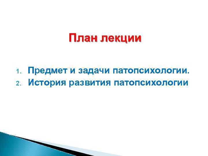 План лекции 1. 2. Предмет и задачи патопсихологии. История развития патопсихологии 